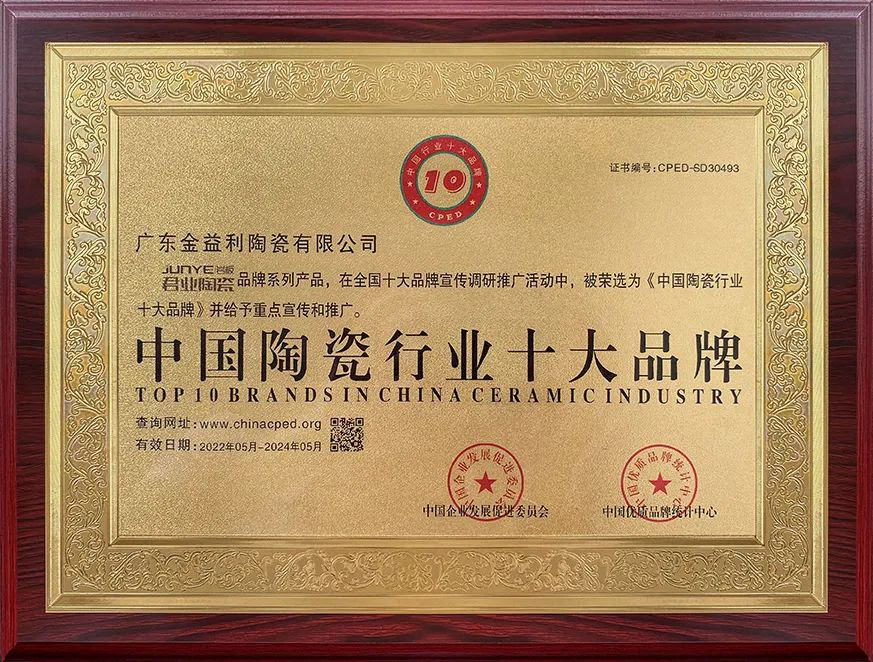 品牌实力见证 | 君业陶瓷 荣誉加冕 惊喜不断 品质首选